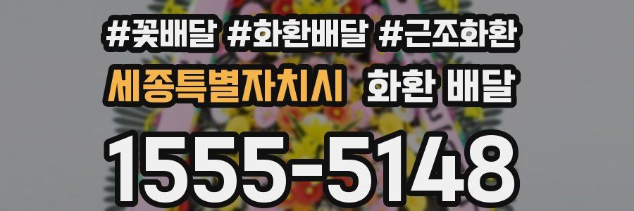 세종특별자치시 화환 배달