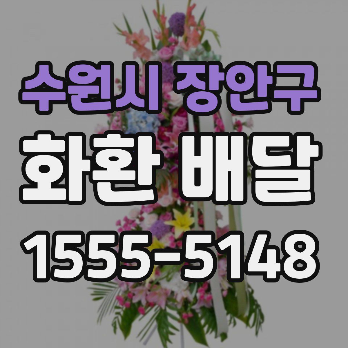 수원시 장안구 화환 배달
