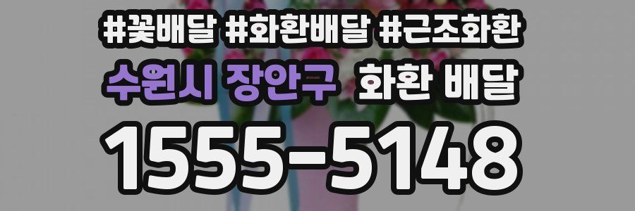 수원시 장안구 화환 배달