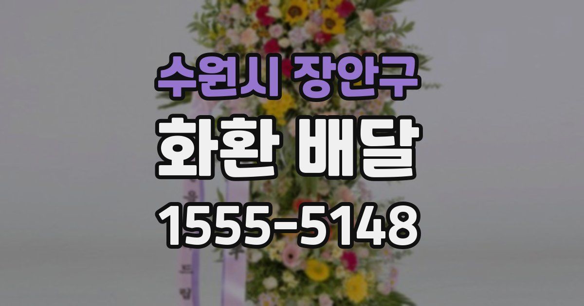 수원시 장안구 화환 배달