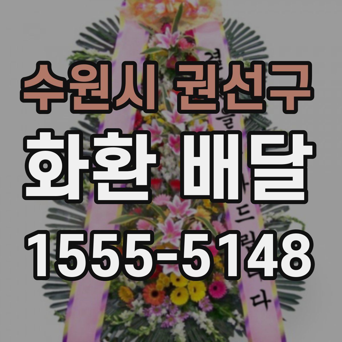 수원시 권선구 화환 배달