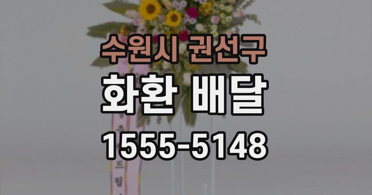 수원시 권선구 화환 배달