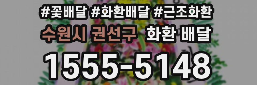수원시 권선구 화환 배달