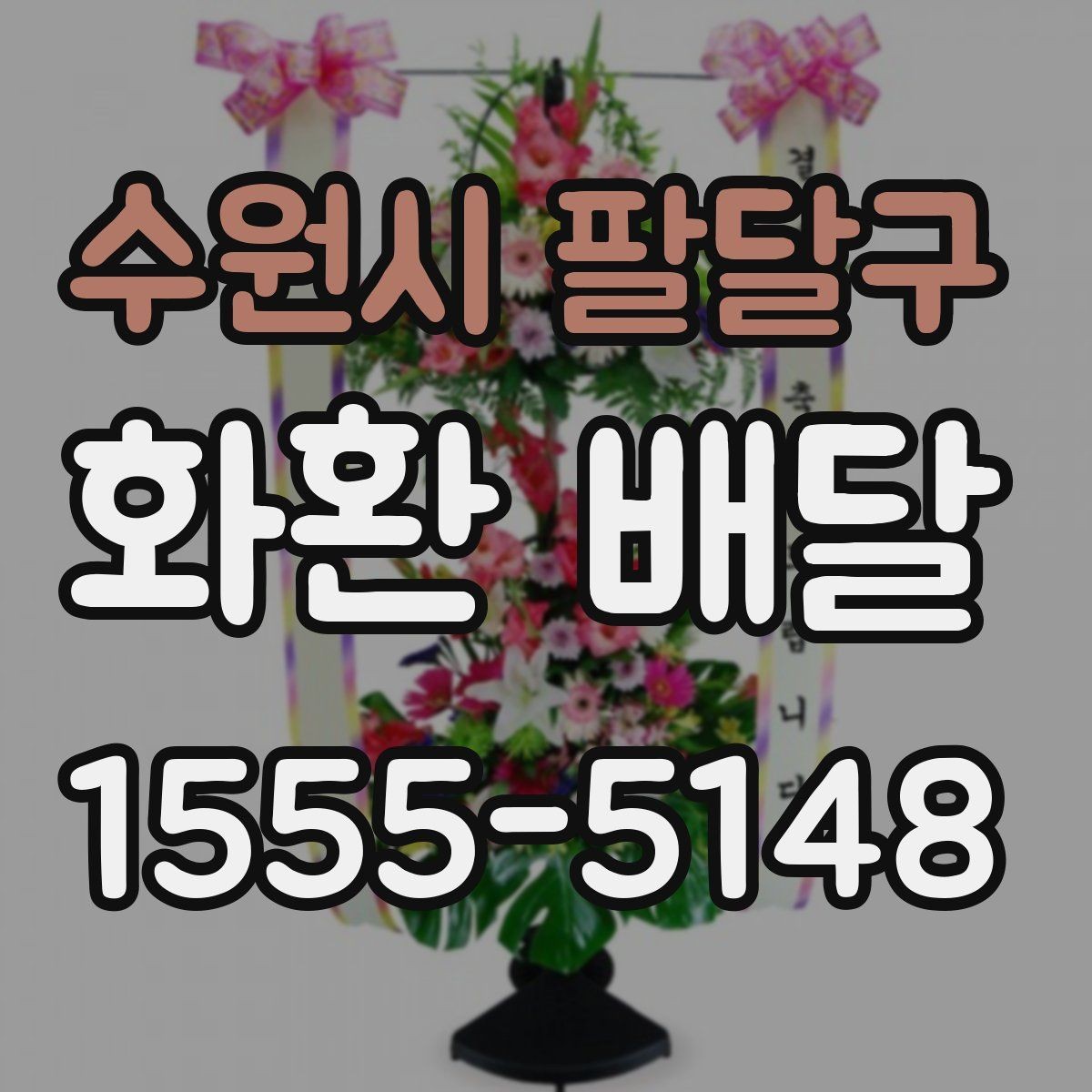 수원시 팔달구 화환 배달 업체 문의 시 물어볼 질문들