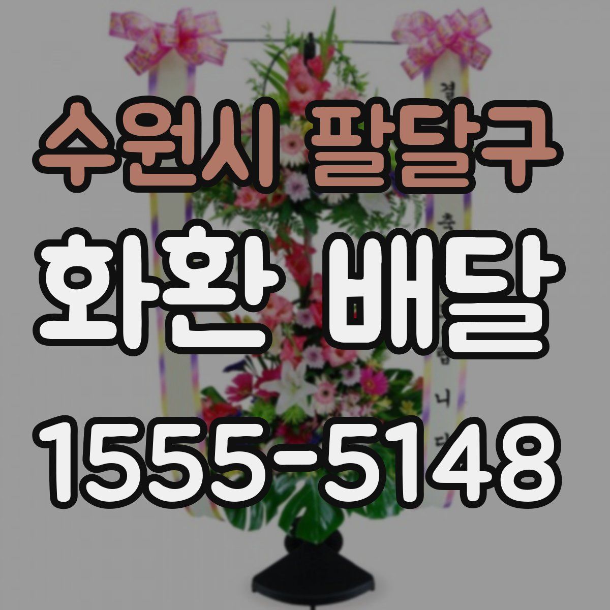 수원시 팔달구 화환 배달