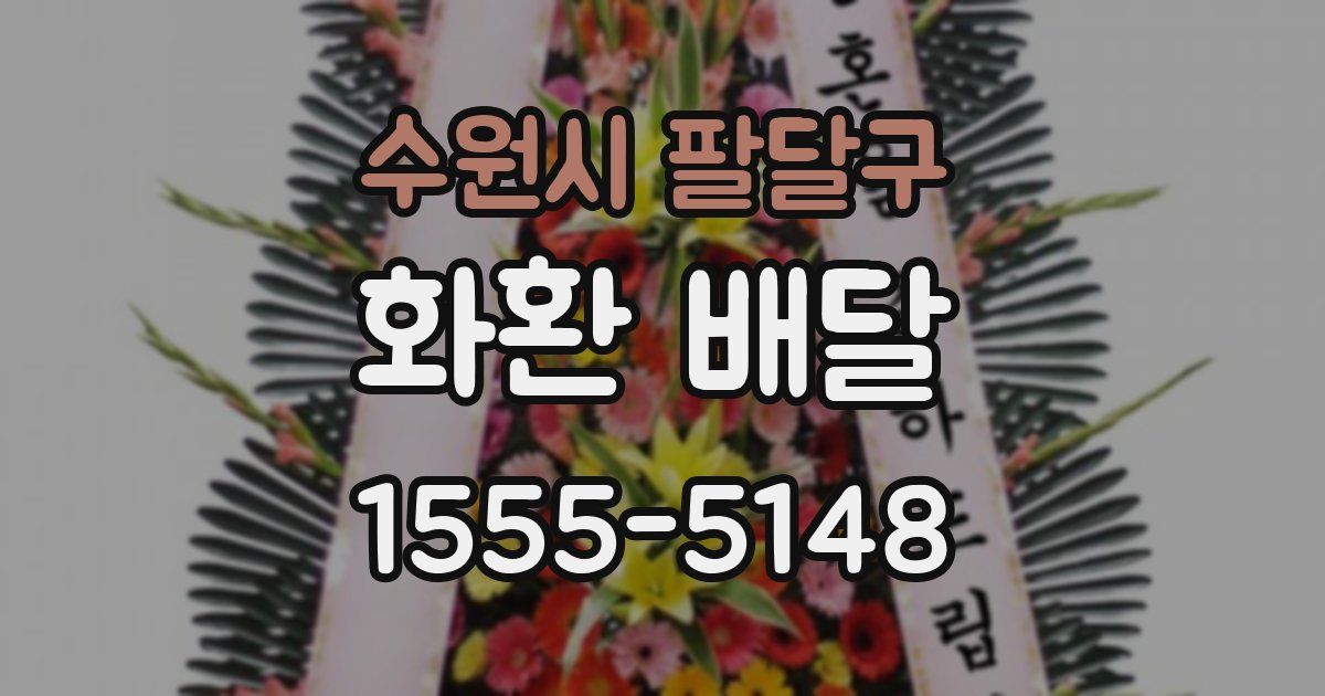 수원시 팔달구 화환 배달