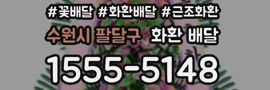 수원시 팔달구 화환 배달