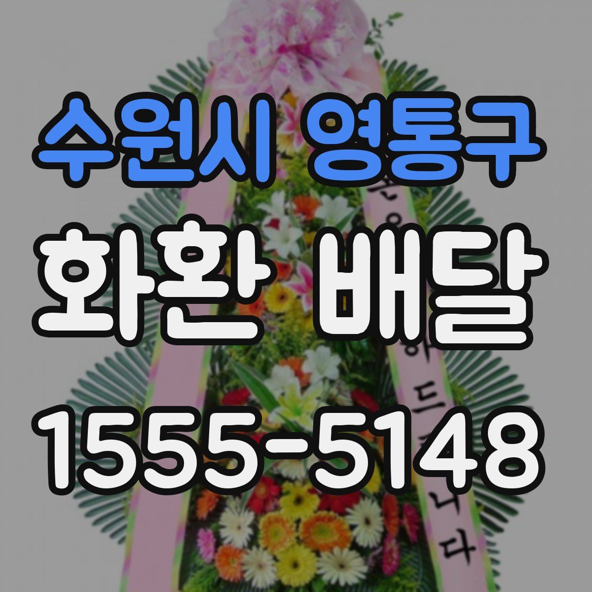 수원시 영통구 화환 배달