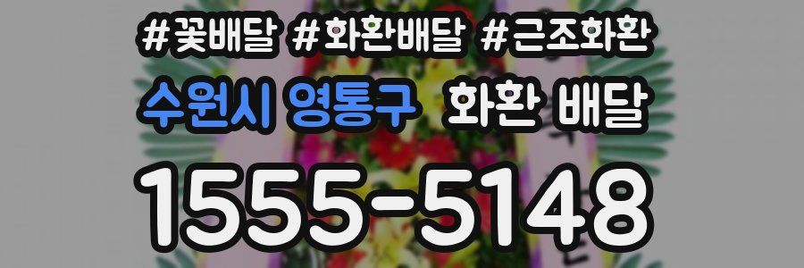 수원시 영통구 화환 배달
