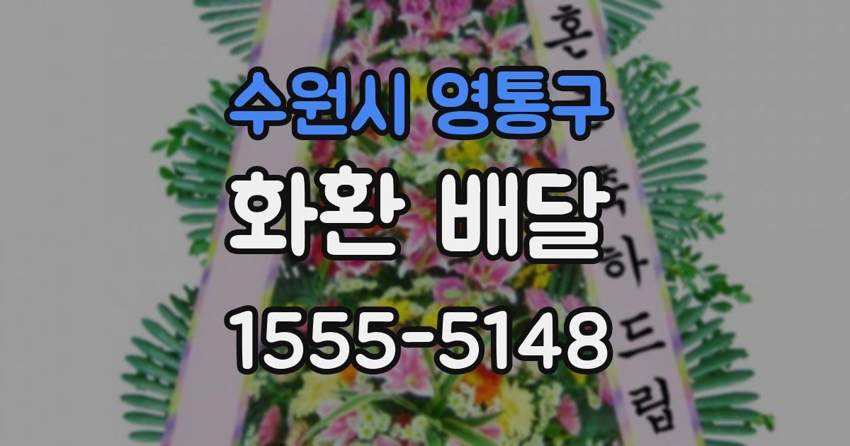 수원시 영통구 화환 배달