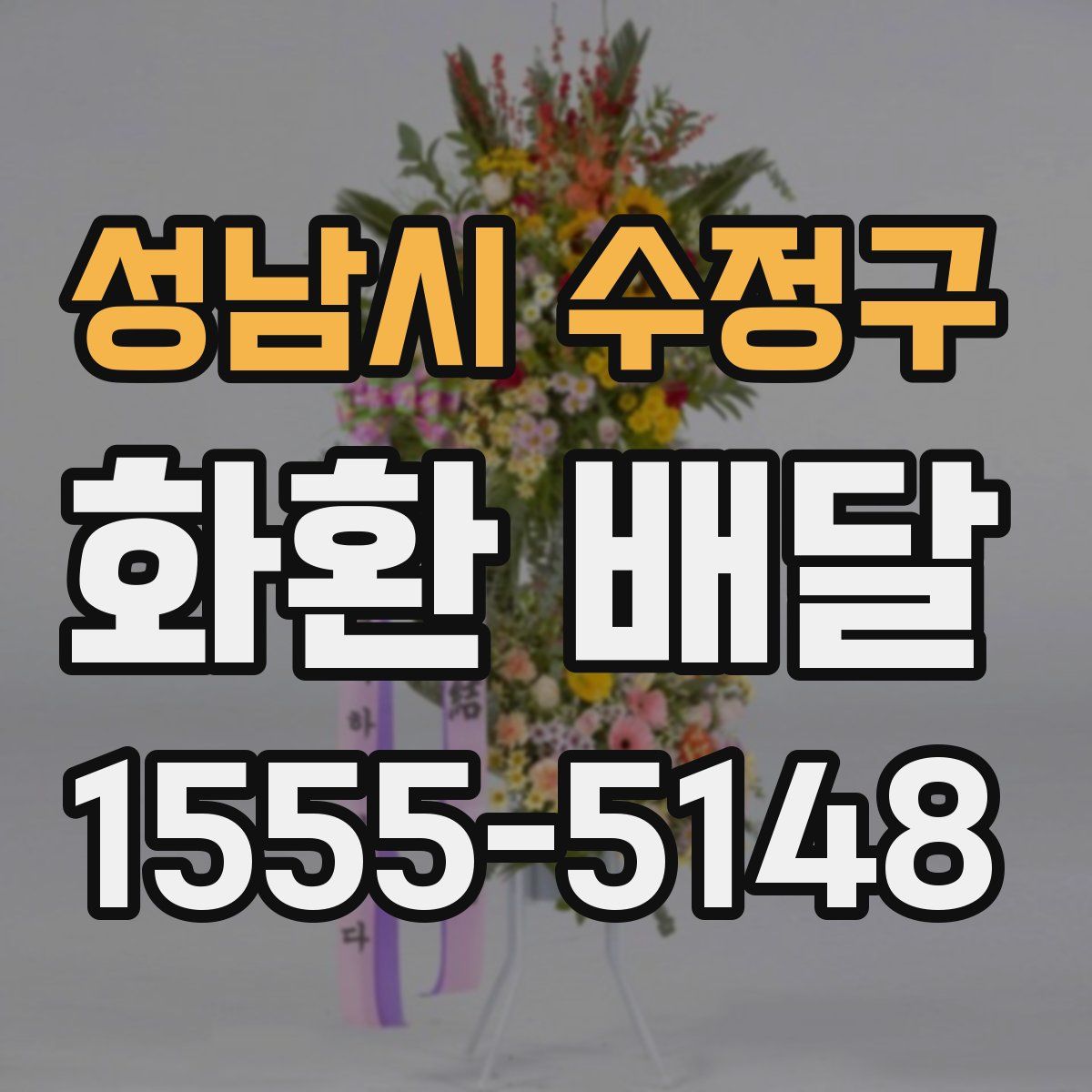 성남시 수정구 화환 배달