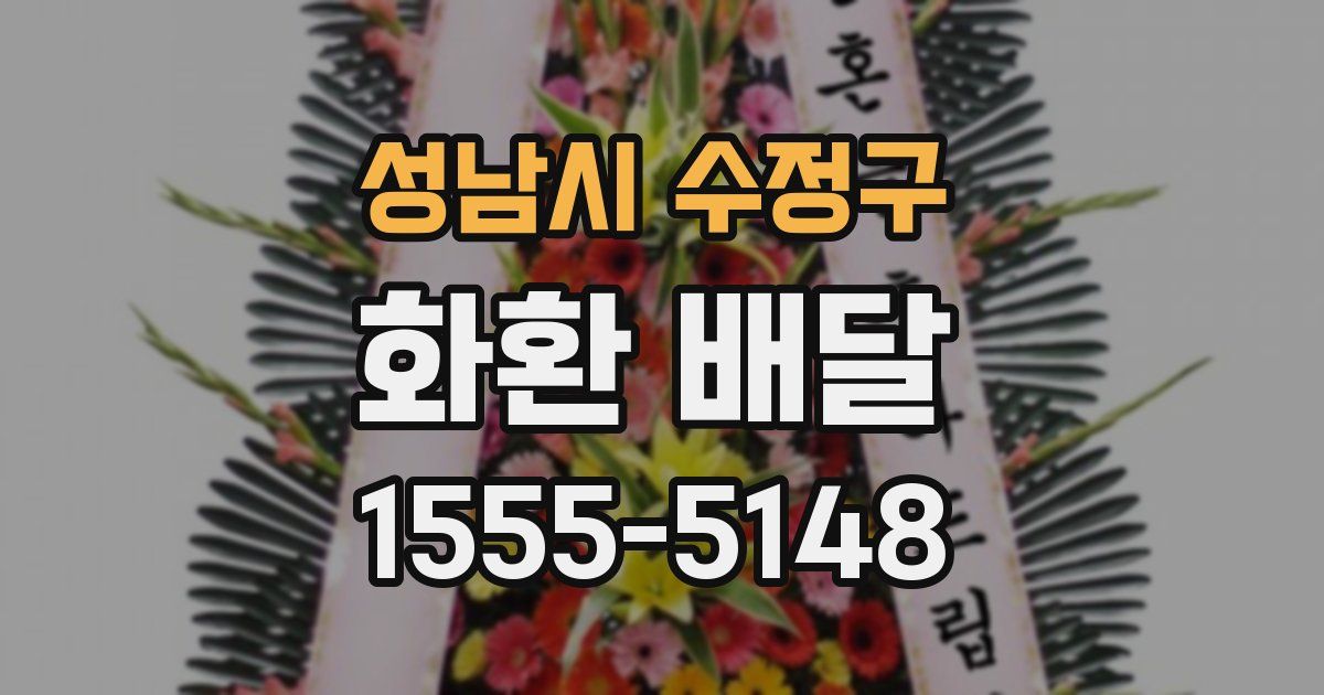 성남시 수정구 화환 배달