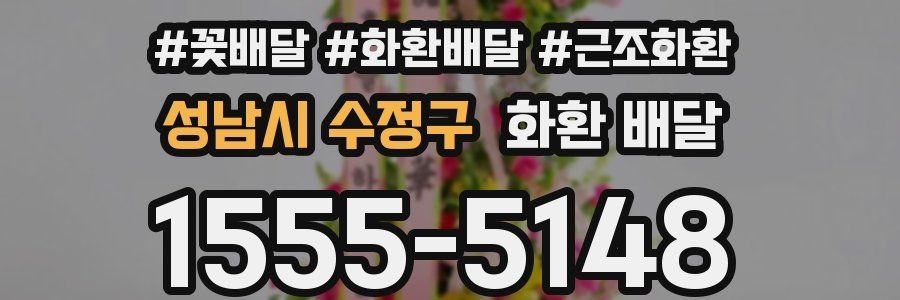 성남시 수정구 화환 배달
