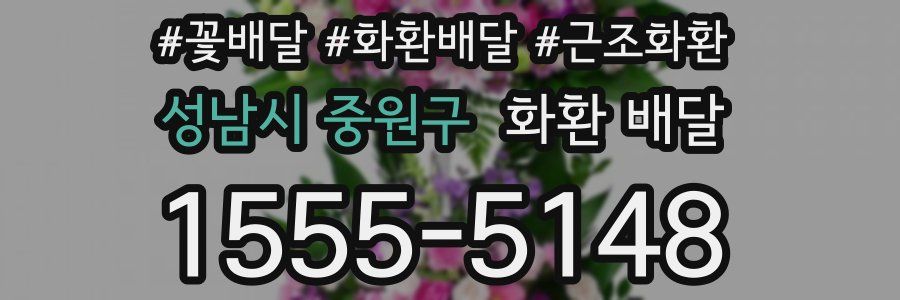 성남시 중원구 화환 배달