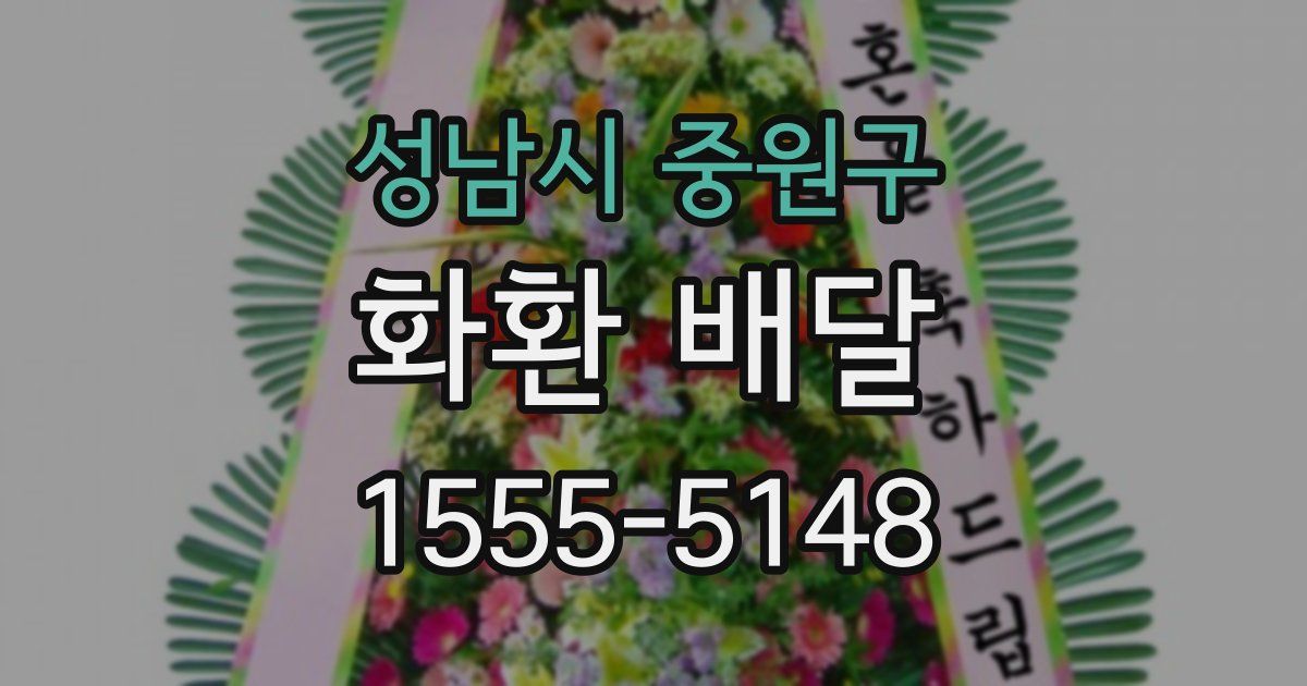 성남시 중원구 화환 배달