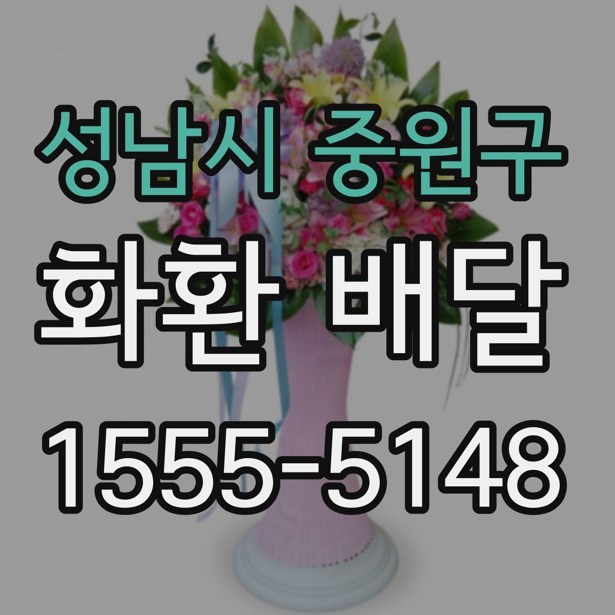 성남시 중원구 화환 배달