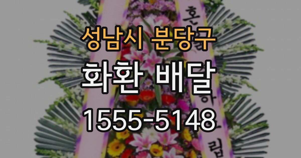 성남시 분당구 화환 배달