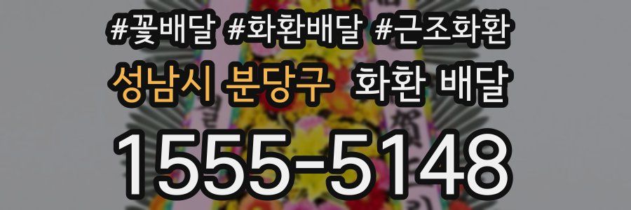 성남시 분당구 화환 배달