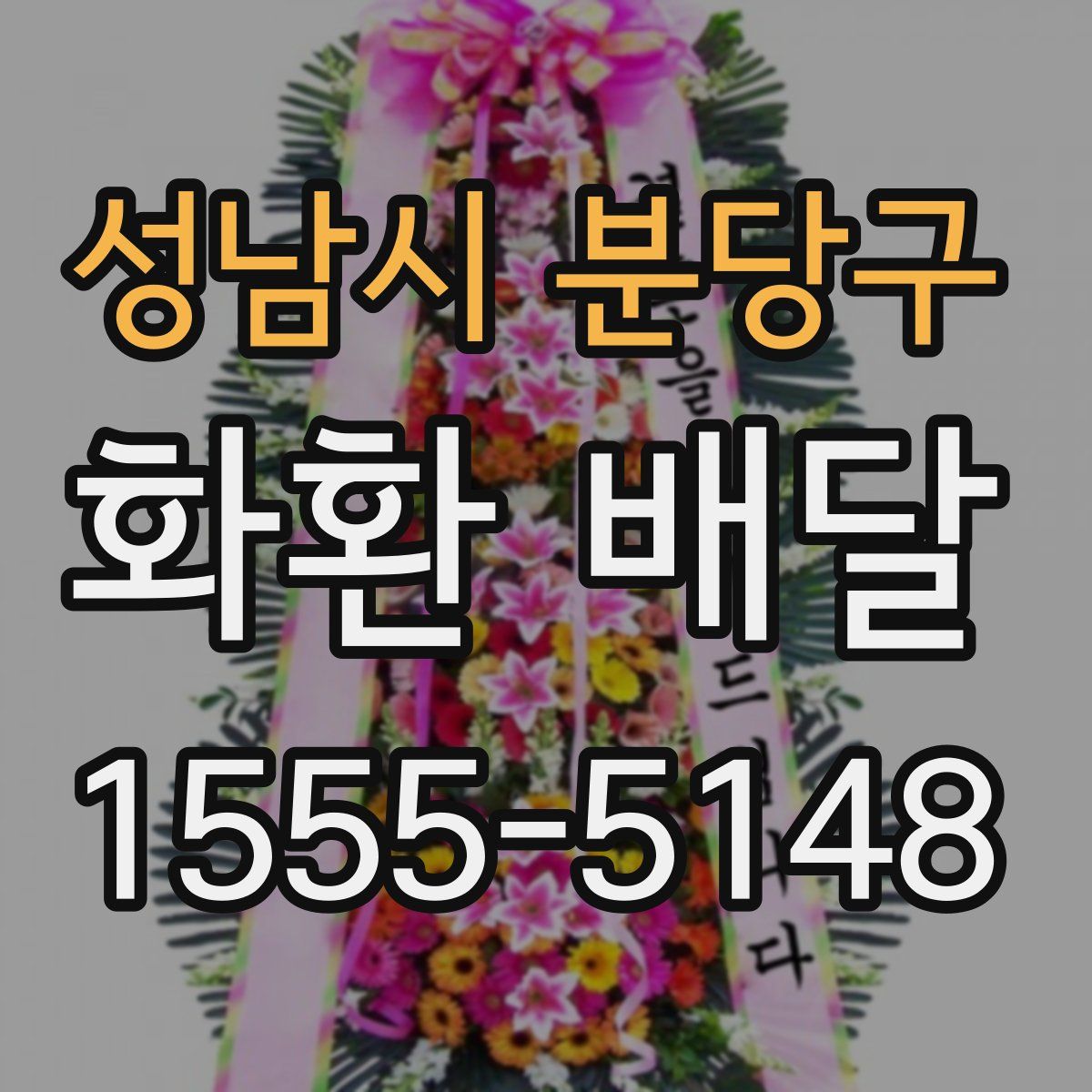 성남시 분당구 화환 배달