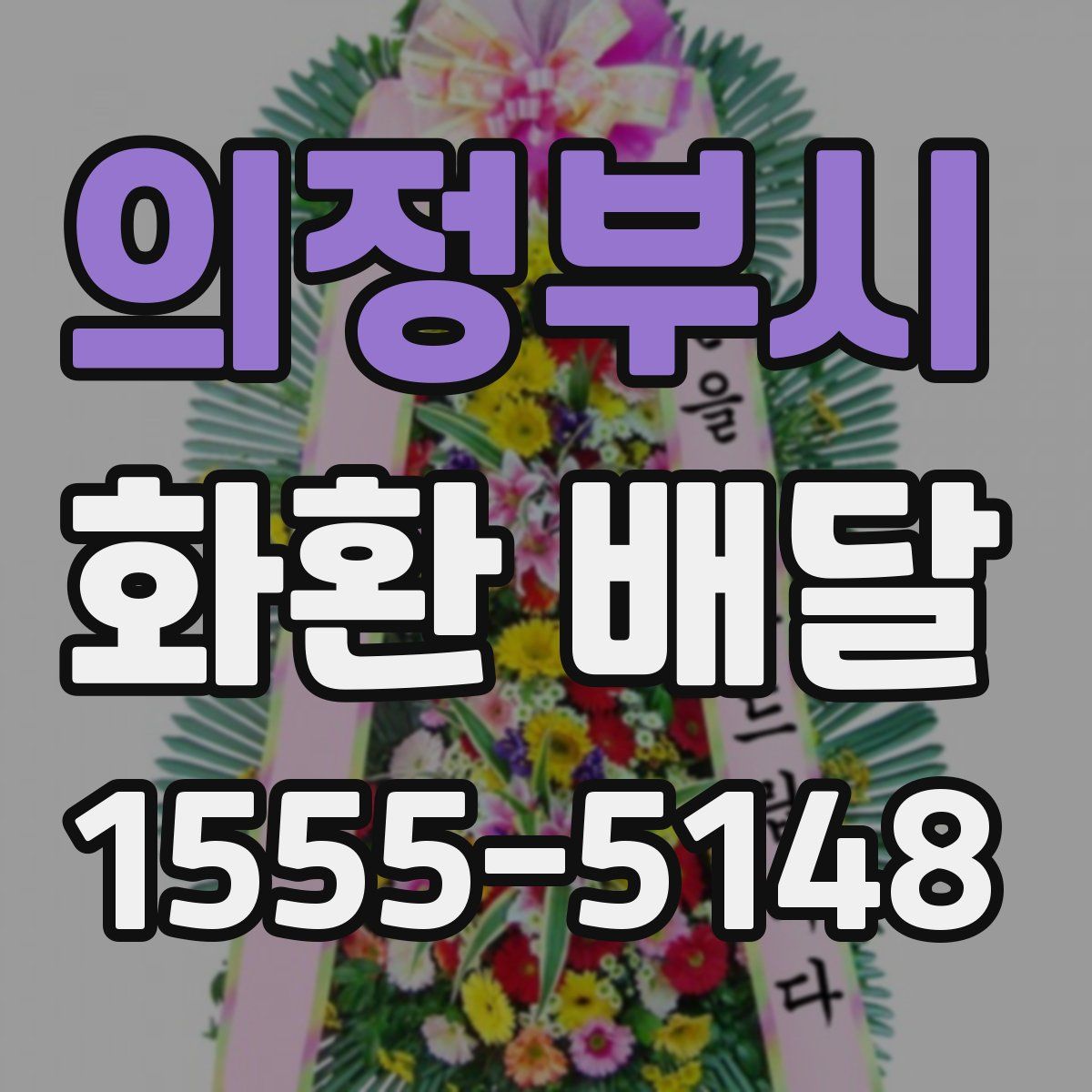 의정부시 화환 배달