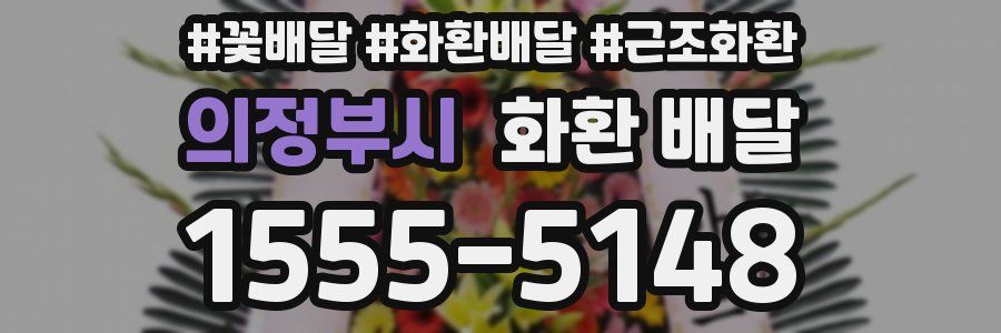 의정부시 화환 배달