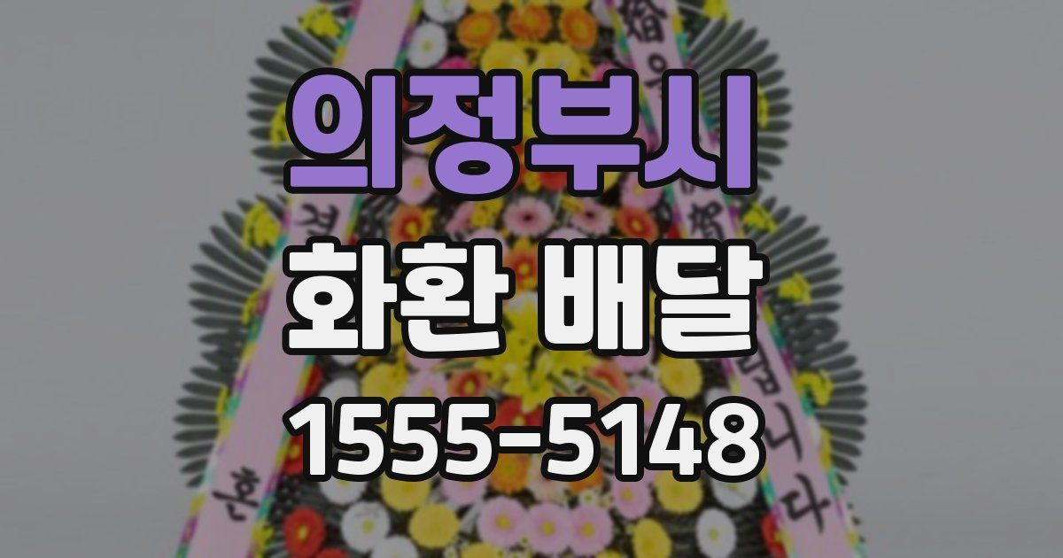 의정부시 화환 배달