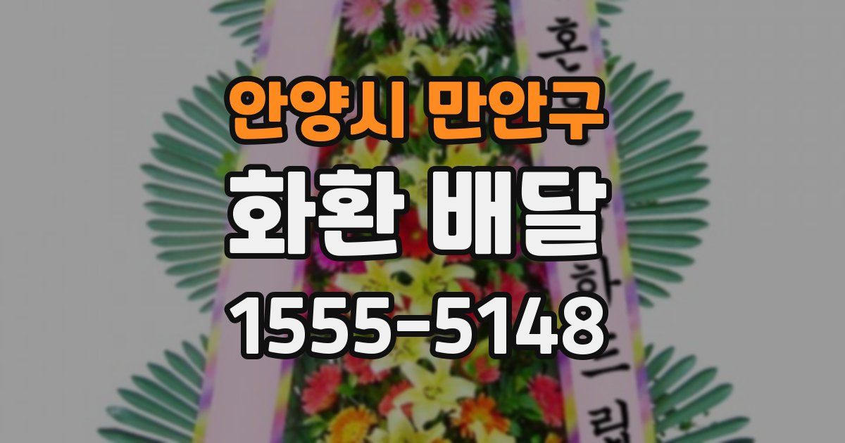 안양시 만안구 화환 배달