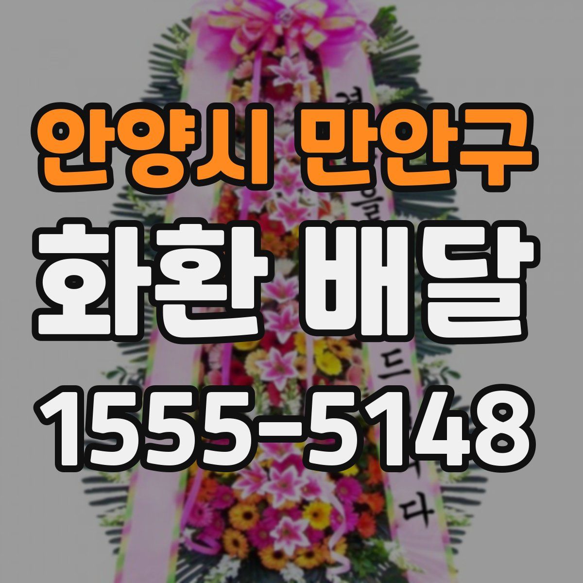 안양시 만안구 화환 배달