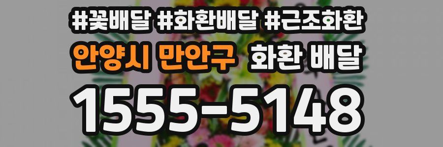 안양시 만안구 화환 배달