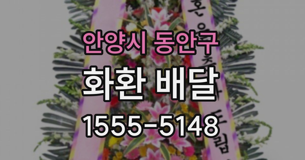 안양시 동안구 화환 배달