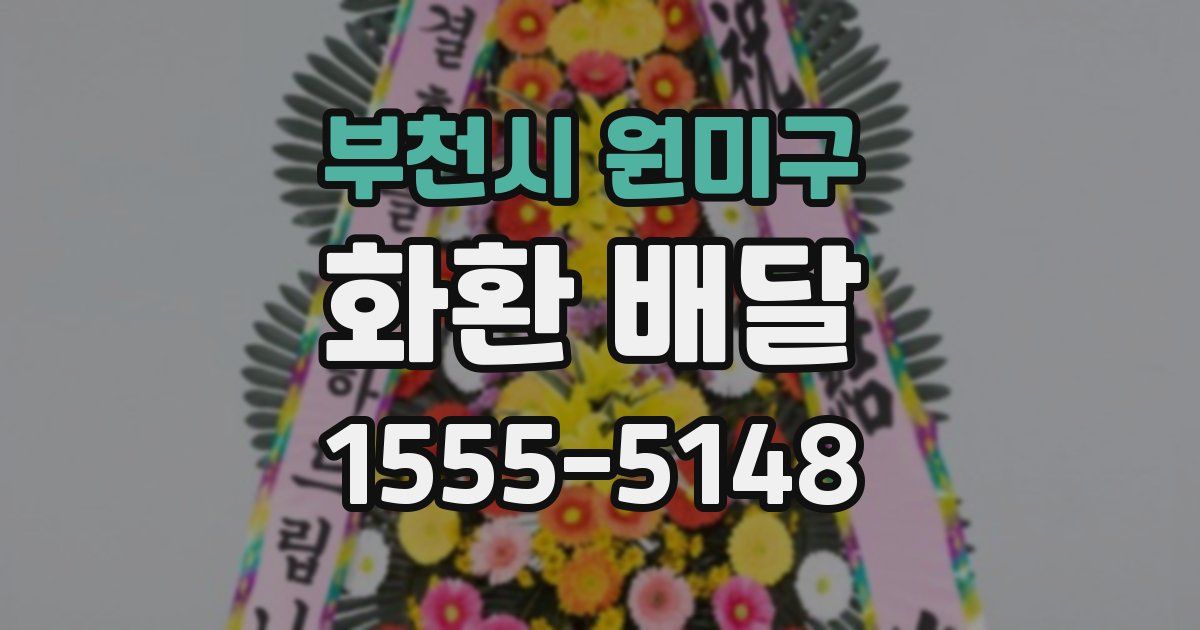 부천시 원미구 화환 배달