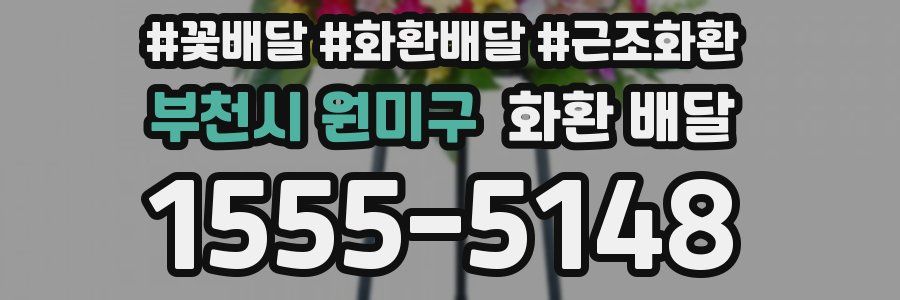 부천시 원미구 화환 배달