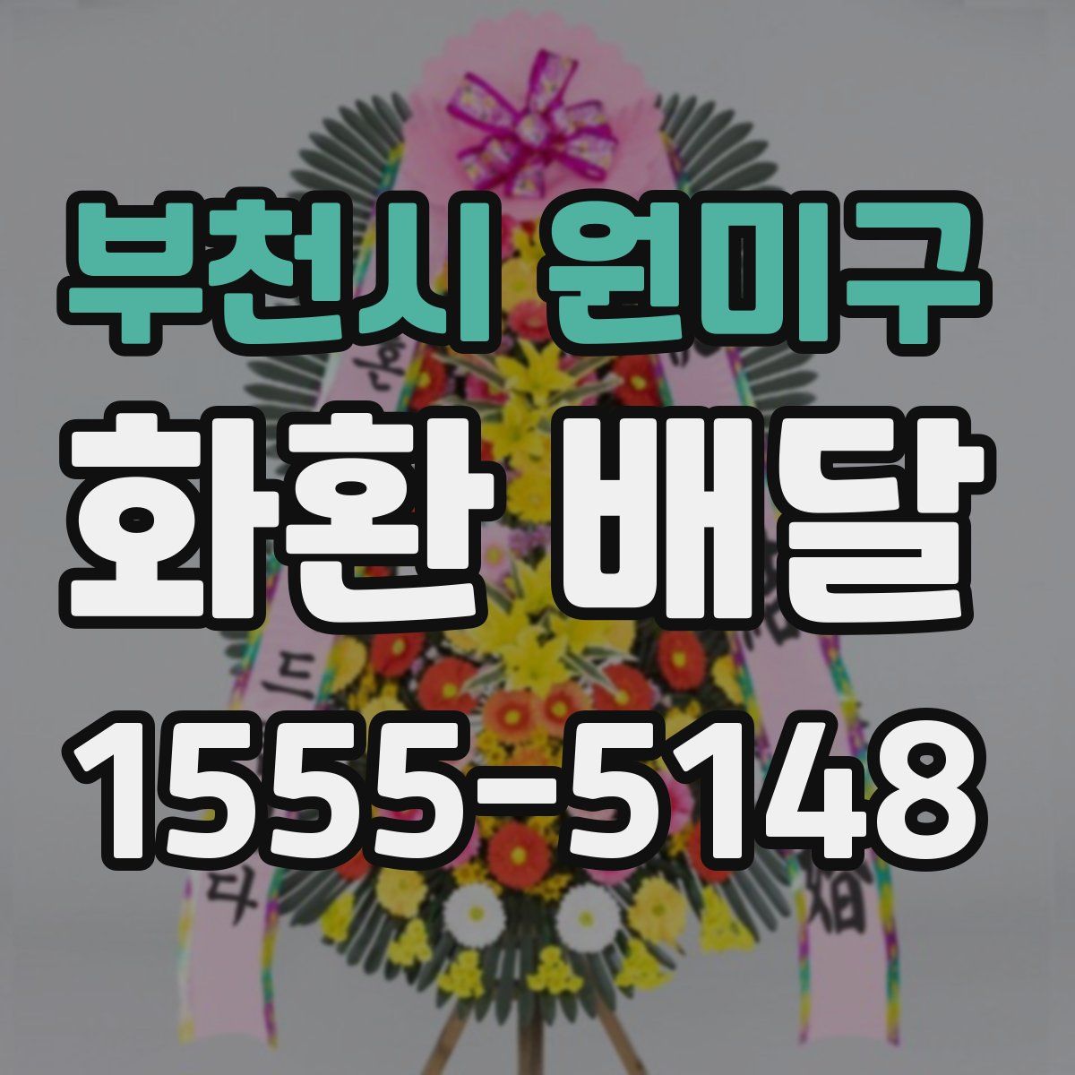 부천시 원미구 화환 배달