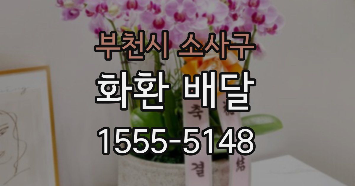 부천시 소사구 화환 배달