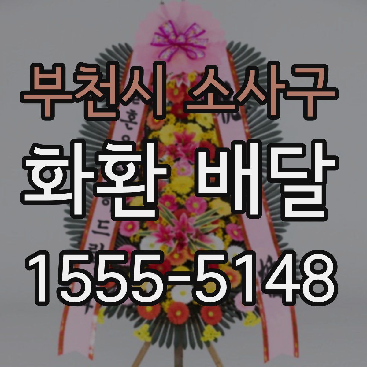 부천시 소사구 화환 배달