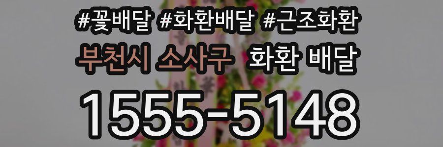 부천시 소사구 화환 배달