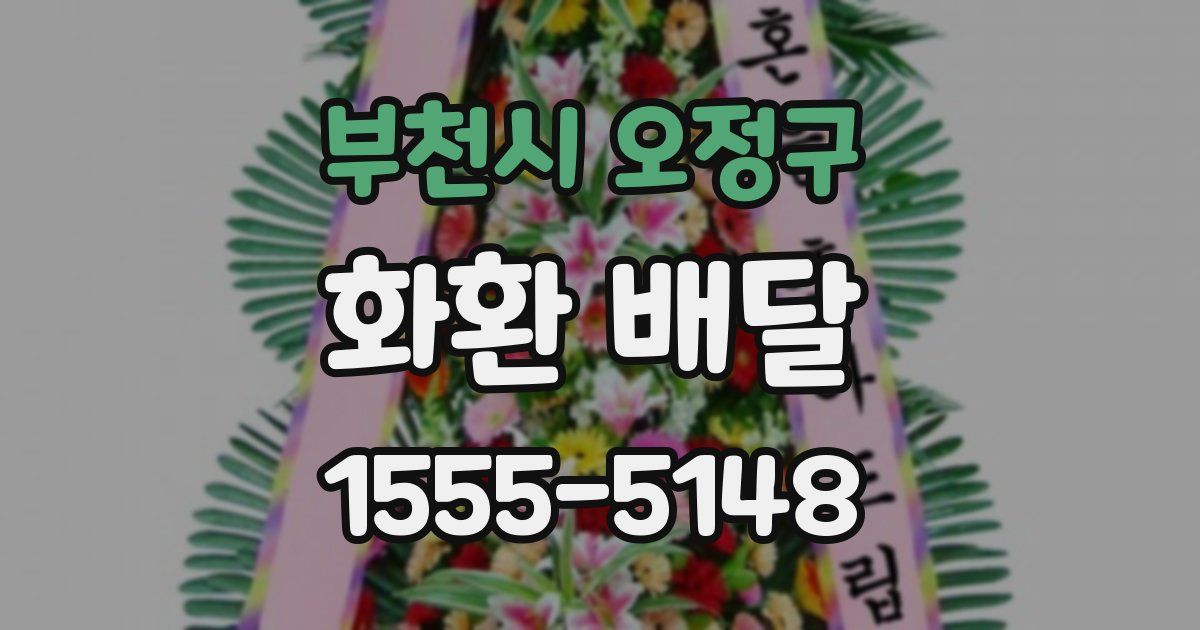 부천시 오정구 화환 배달