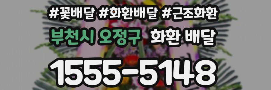 부천시 오정구 화환 배달