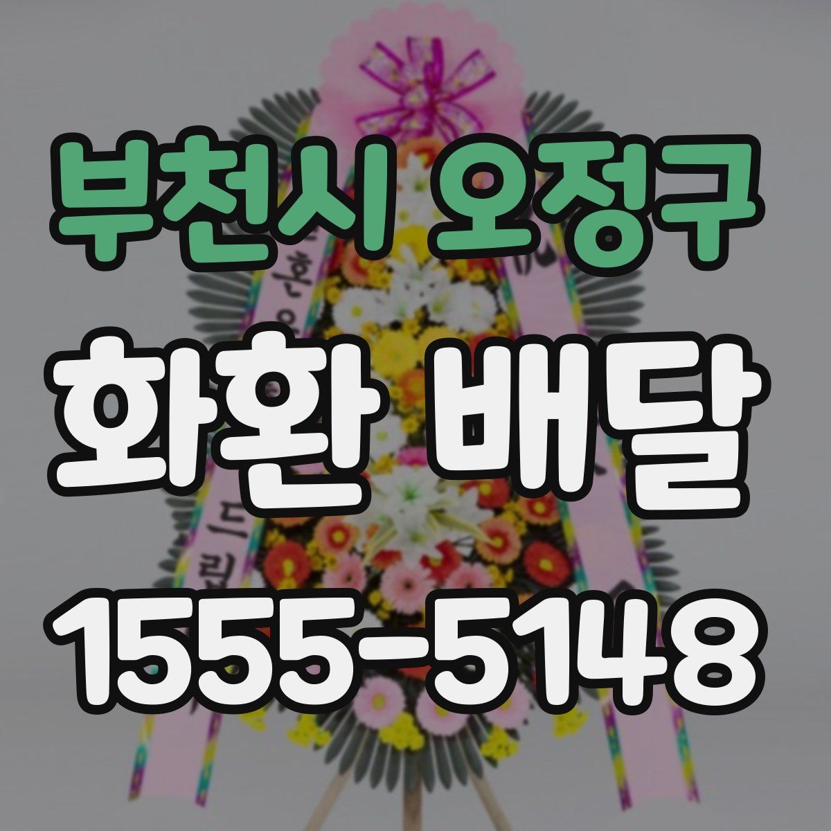 부천시 오정구 화환 배달