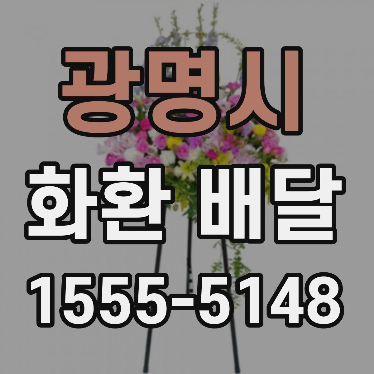 광명시 화환 배달