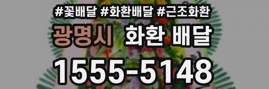 광명시 화환 배달