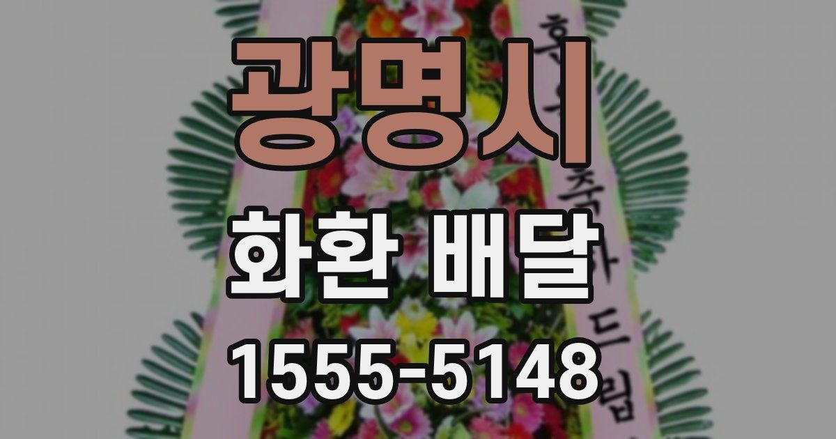 광명시 화환 배달