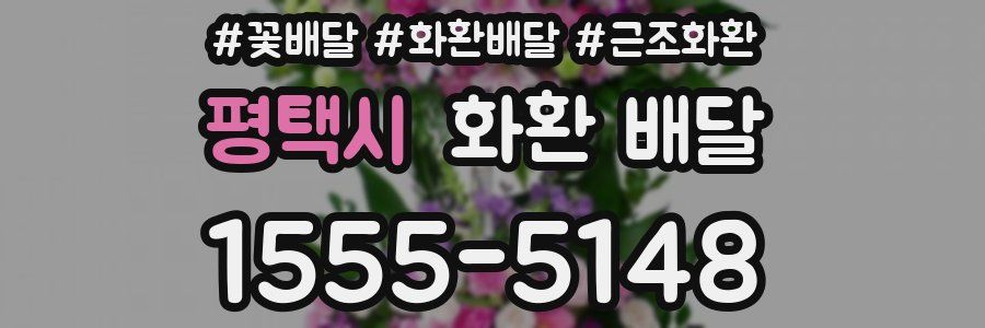 평택시 화환 배달