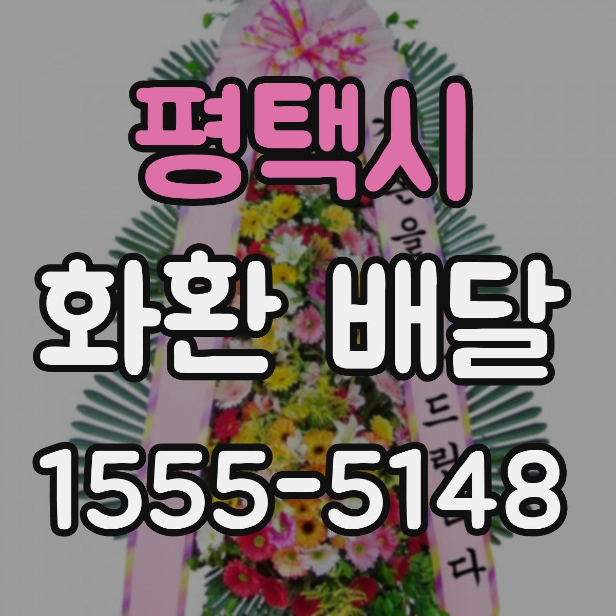 평택시 화환 배달