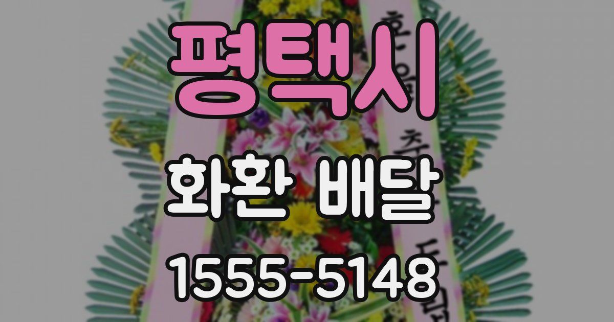 평택시 화환 배달