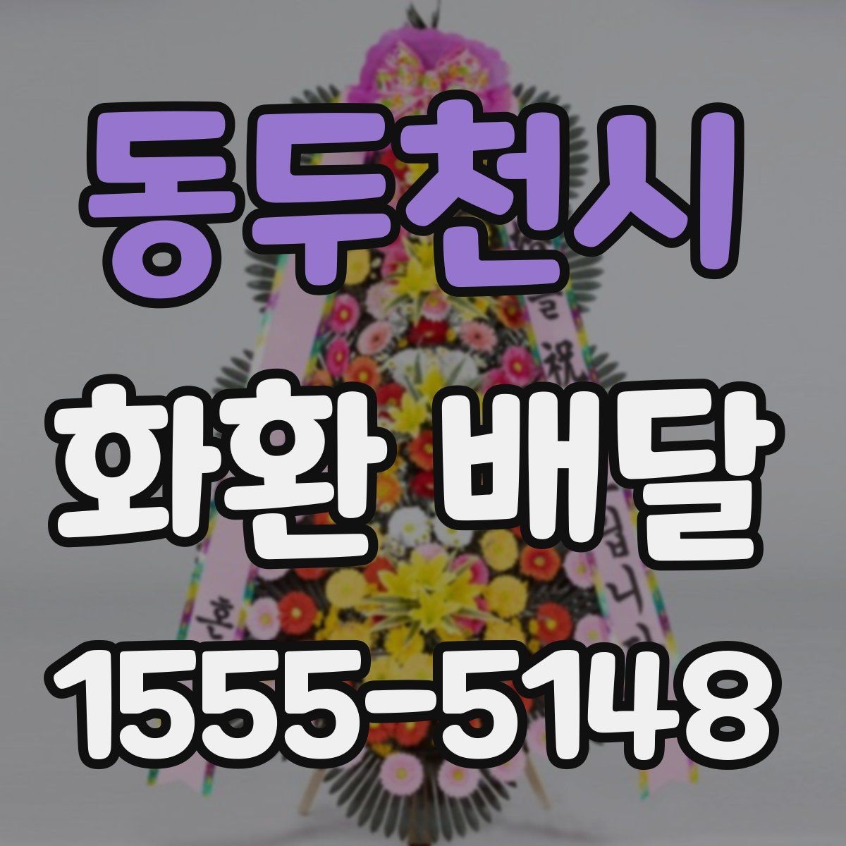 동두천시 화환 배달 이용 시 배송 전 확인 메시지 보기