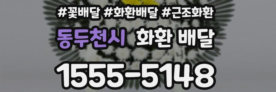 동두천시 화환 배달