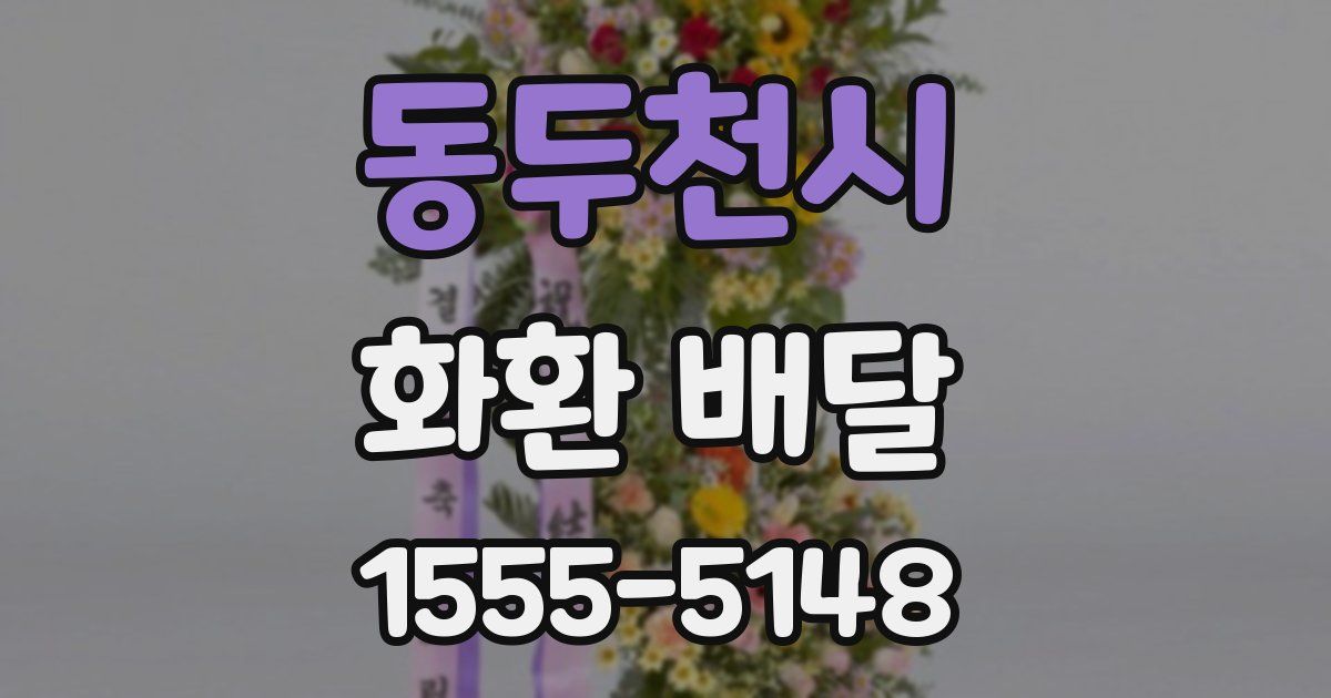 동두천시 화환 배달