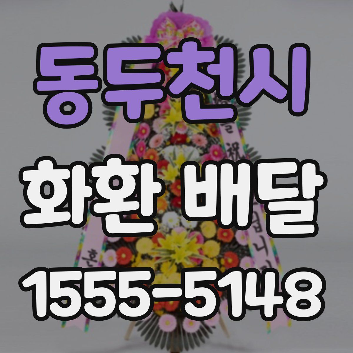 동두천시 화환 배달