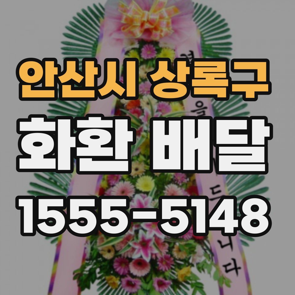 안산시 상록구 화환 배달 장례식장 보낼 때 예의 있게 준비하는 법